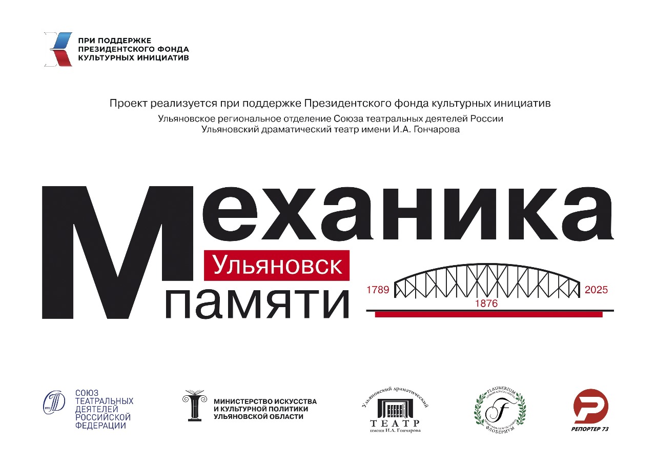 «МЕХАНИКА ПАМЯТИ-2025. УЛЬЯНОВСК»